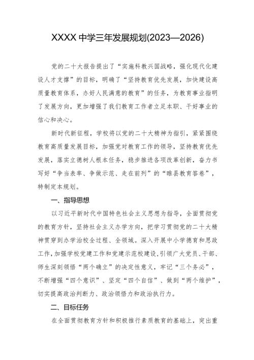 中学三年发展规划（2023—2026）.docx