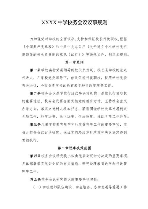 中学校务会议议事规则.docx