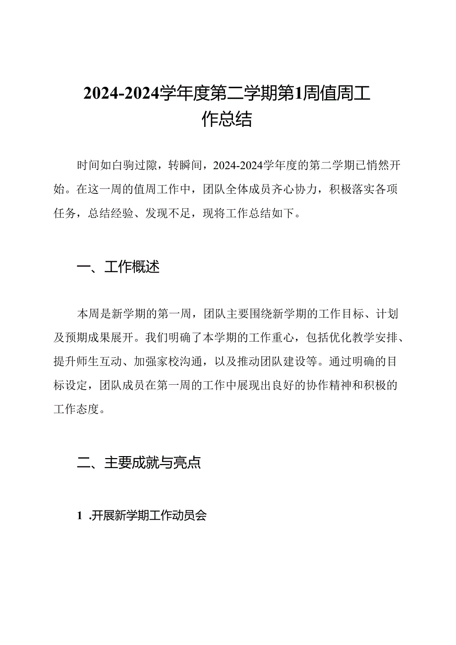 20242024学第二学期第1周值周工作总结.docx_第1页