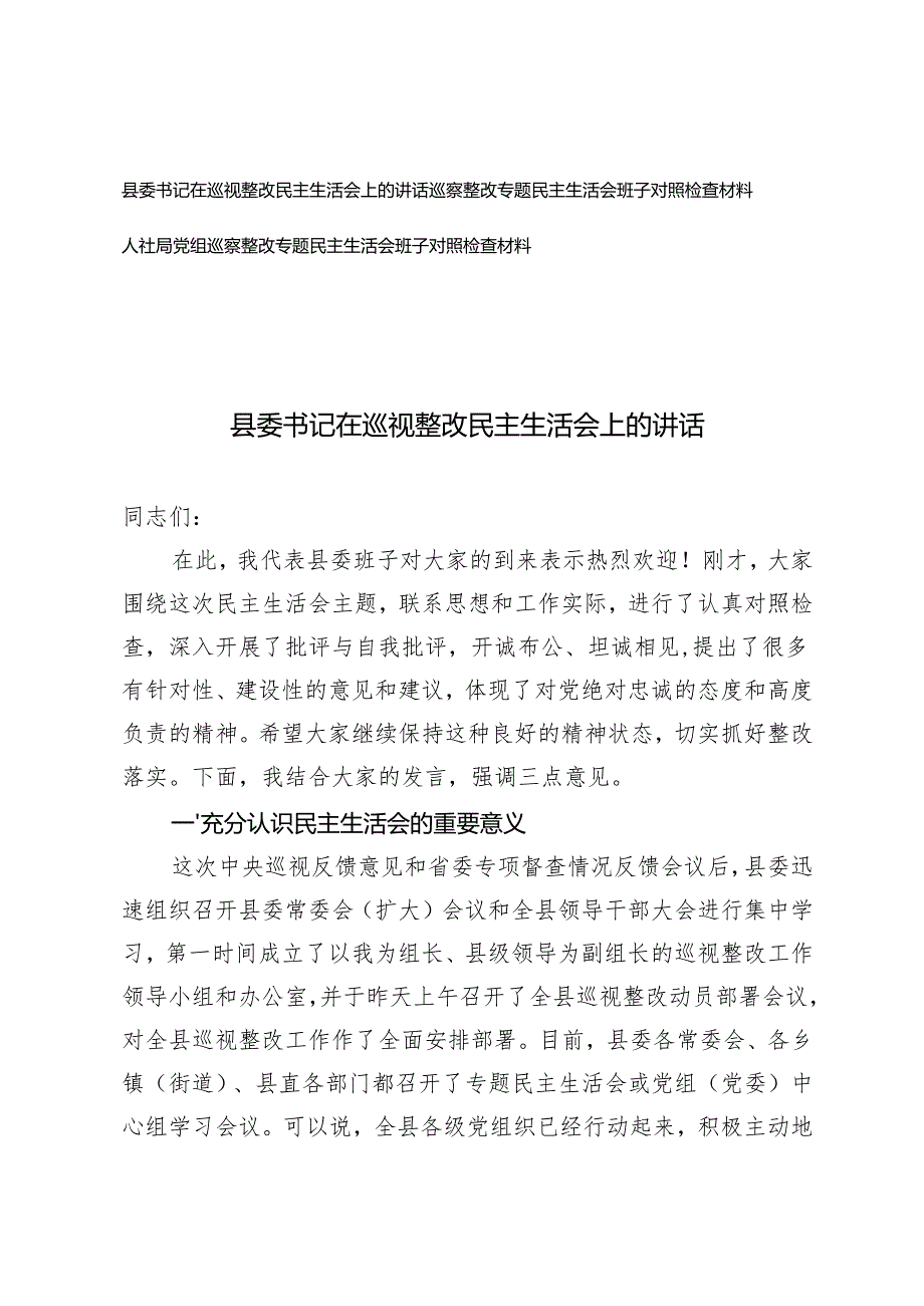 县委书记在巡视整改民主生活会上的讲话+巡察整改专题民主生活会班子对照检查材料.docx_第1页