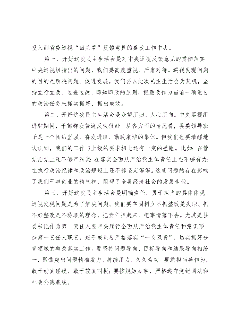 县委书记在巡视整改民主生活会上的讲话+巡察整改专题民主生活会班子对照检查材料.docx_第2页
