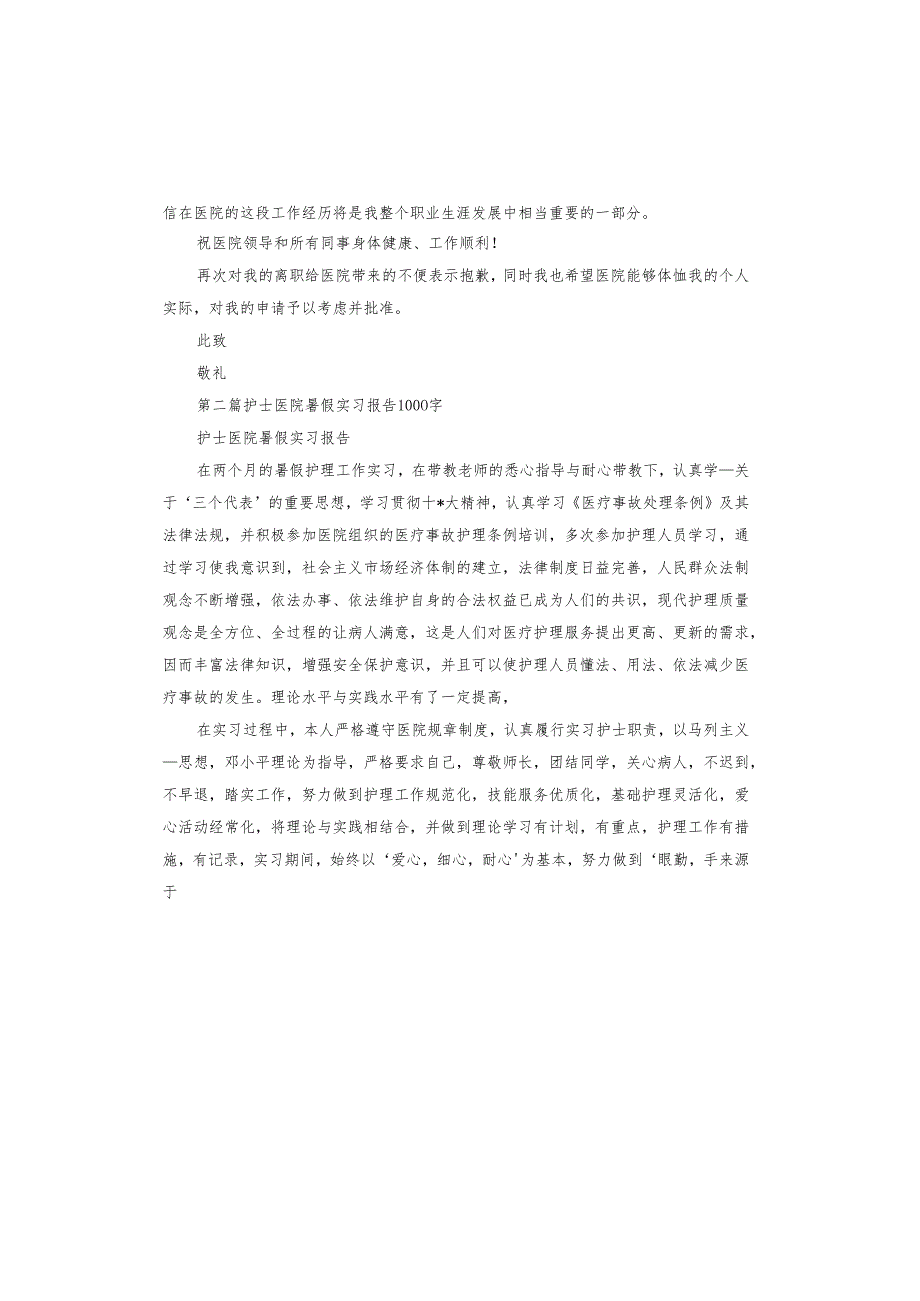 2023护士医院辞职报告.docx_第2页