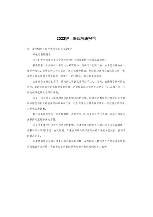 2023护士医院辞职报告.docx