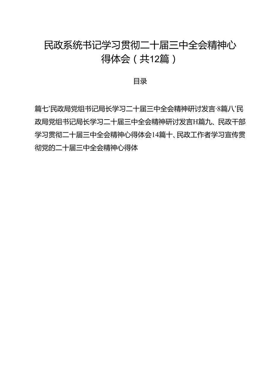 民政系统书记学习贯彻二十三中全会精神心得体会12篇（最新版）.docx_第1页