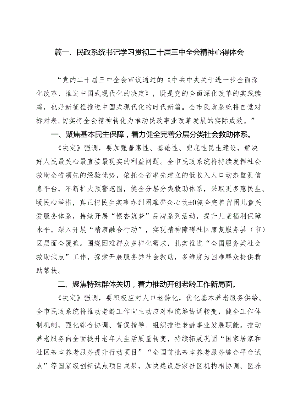 民政系统书记学习贯彻二十三中全会精神心得体会12篇（最新版）.docx_第2页