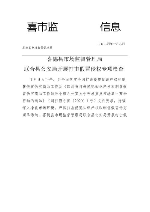 喜德县联合公安开展打击假冒侵权专项检查.docx