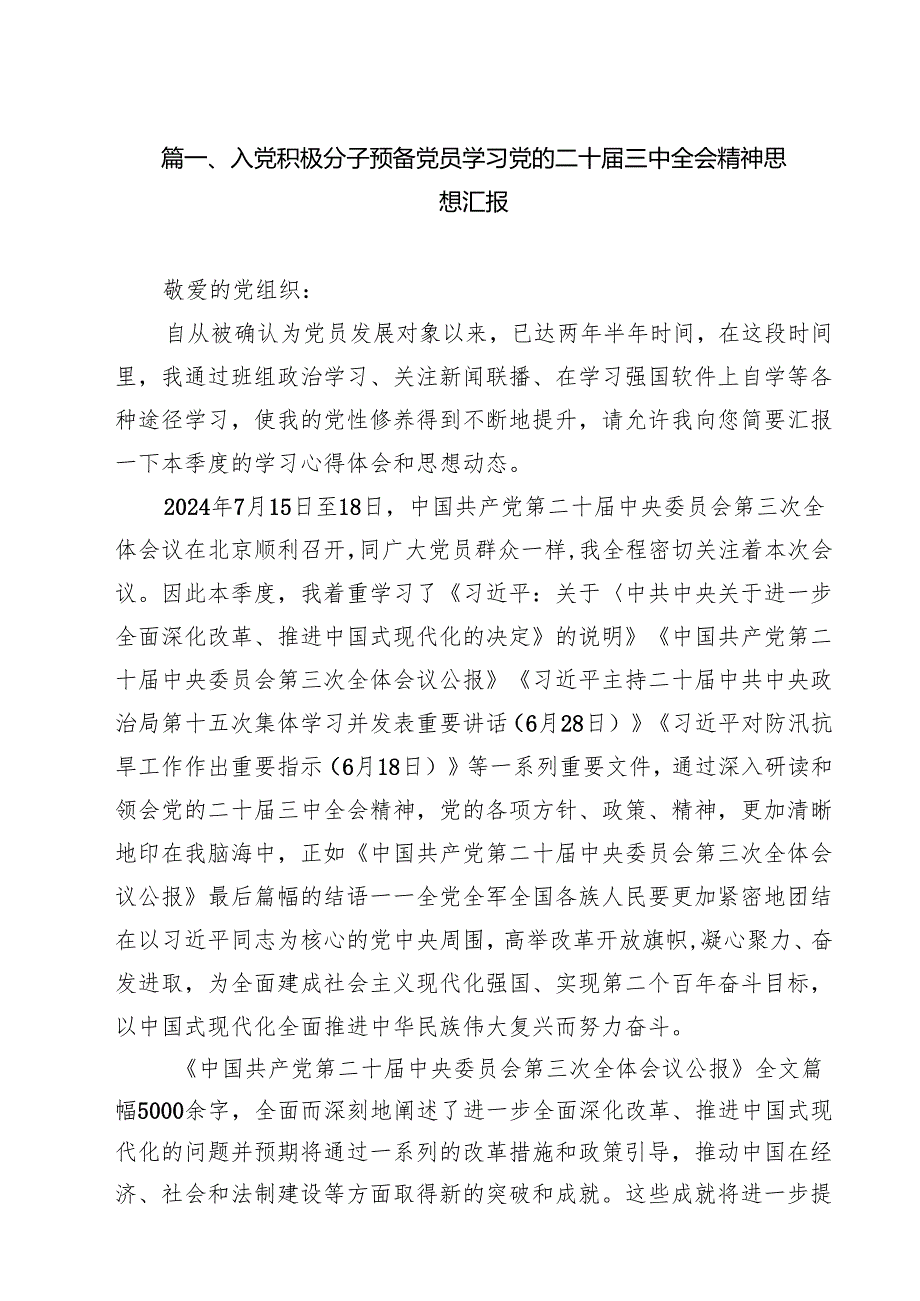 （9篇）入党积极分子预备党员学习党的二十三中全会精神思想汇报模板.docx_第2页