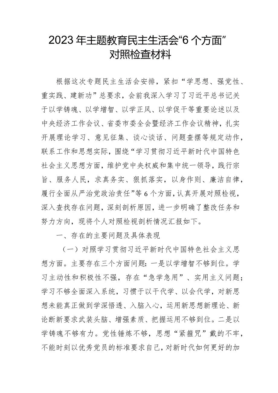 2023年燃气公司主题教育民主生活会“六个方面”对照检查材料 （4份）.docx_第1页