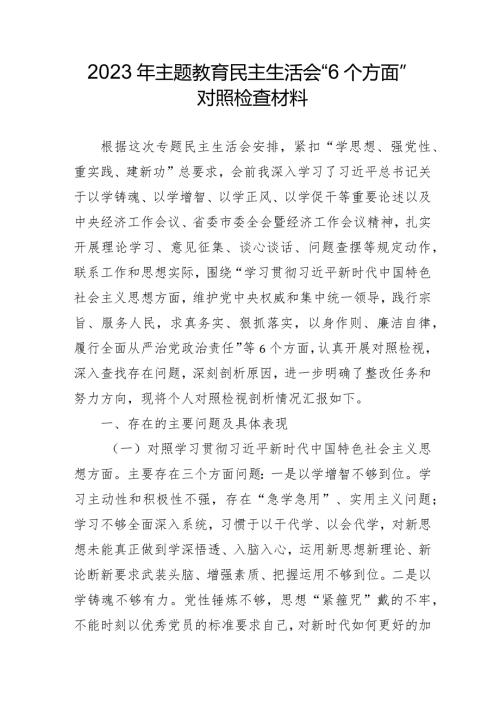 2023年燃气公司主题教育民主生活会“六个方面”对照检查材料 （4份）.docx