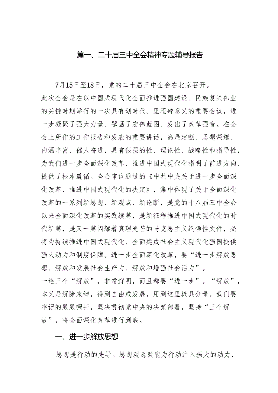 （11篇）二十三中全会精神专题辅导报告详细范文.docx_第2页