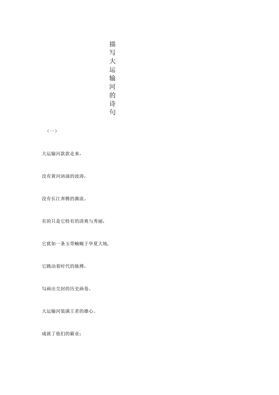 描写大运河的诗句.docx_第1页