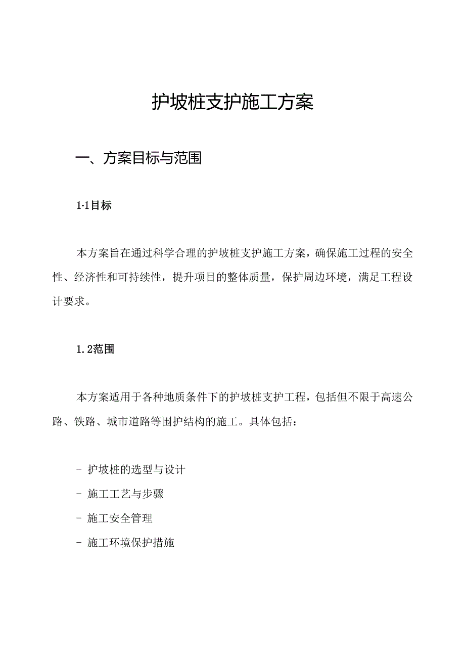 护坡桩支护施工方案.docx_第1页