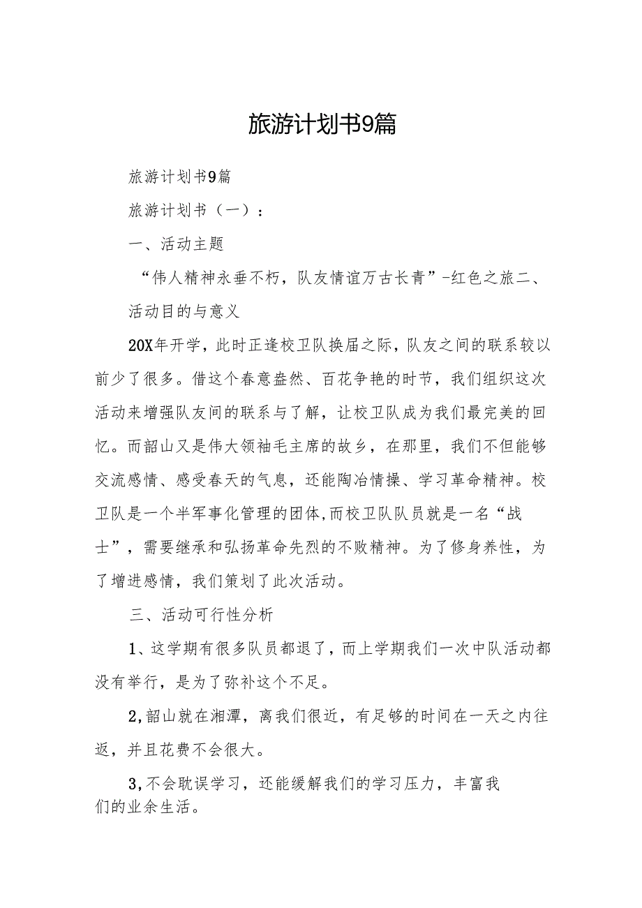 旅游计划书9篇.docx_第1页