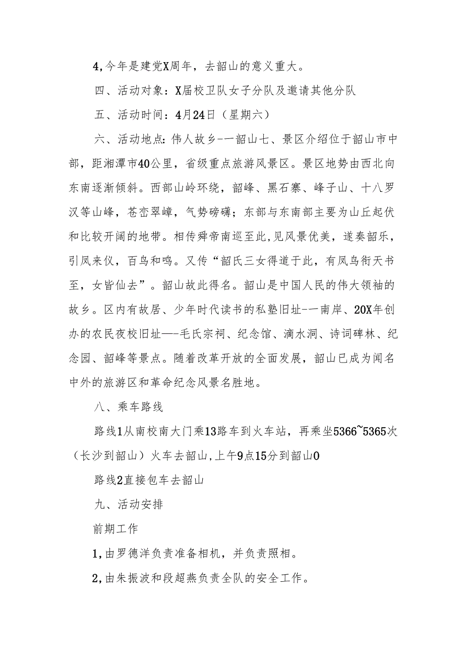 旅游计划书9篇.docx_第2页