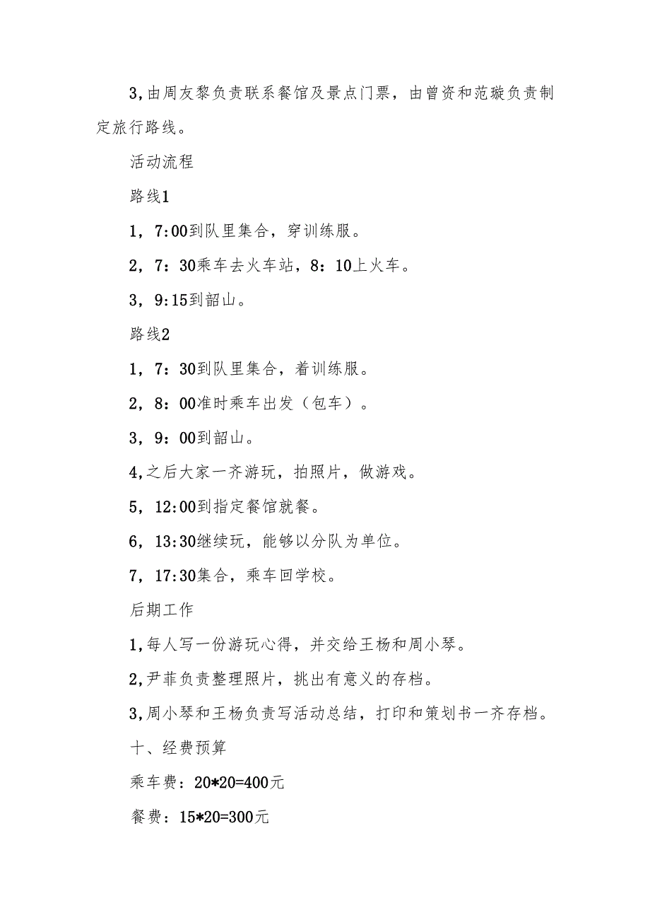 旅游计划书9篇.docx_第3页