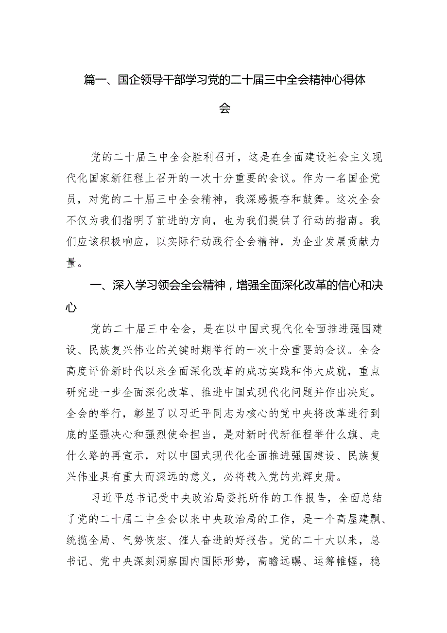 （11篇）国企领导干部学习党的二十三中全会精神心得体会（详细版）.docx_第2页