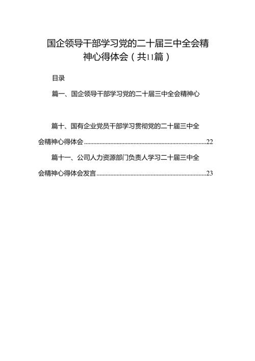 （11篇）国企领导干部学习党的二十三中全会精神心得体会（详细版）.docx