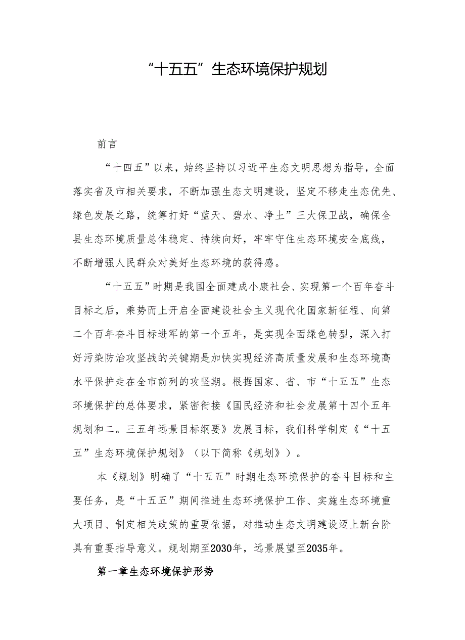 “十五五”生态环境保护规划(14).docx_第1页