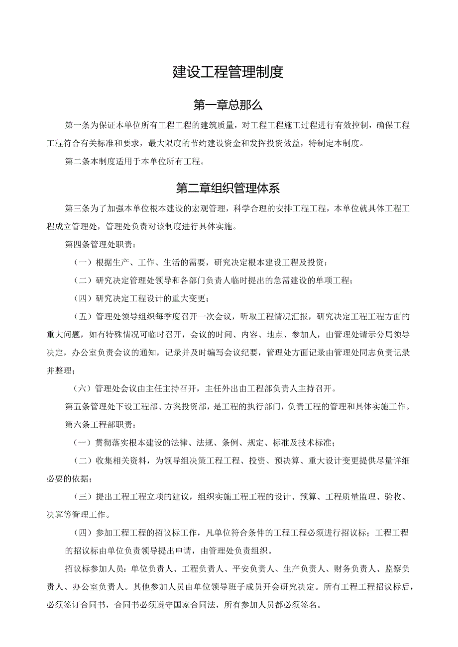 建设单位内部控制制度项目建设管理制度.docx_第1页