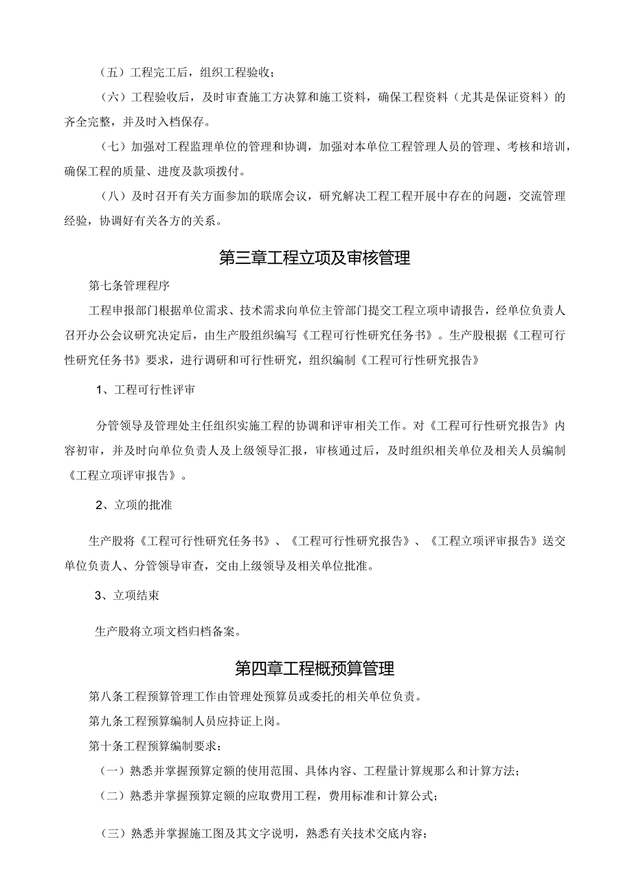 建设单位内部控制制度项目建设管理制度.docx_第2页