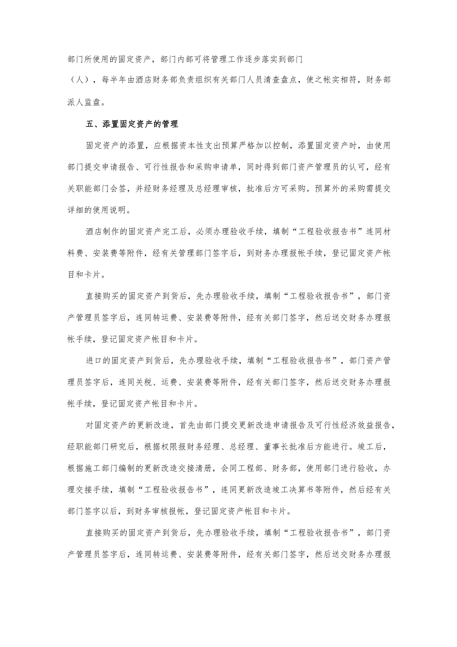 国际酒店资产管理固定资产管理制度.docx_第2页