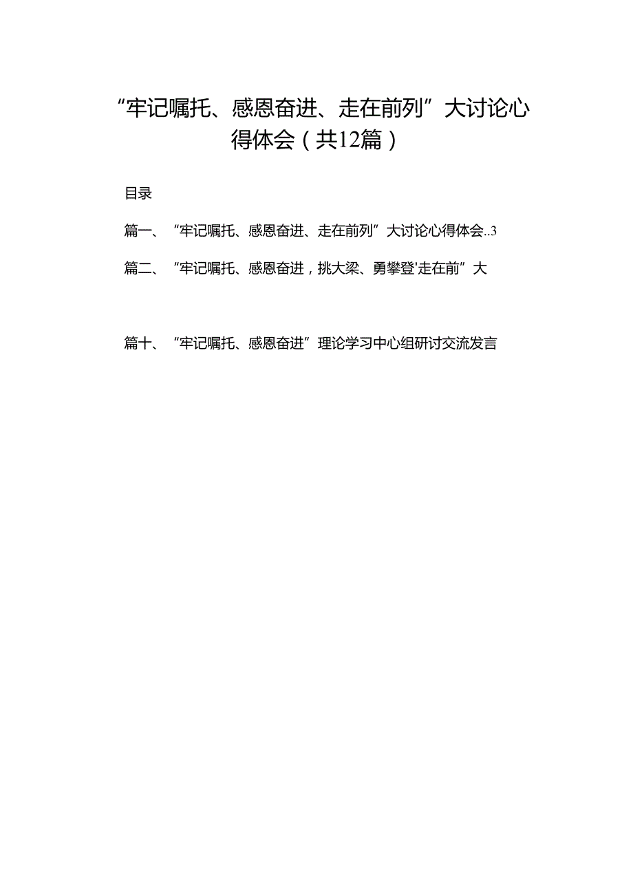 “牢记嘱托、感恩奋进、走在前列”大讨论心得体会最新版12篇合辑.docx_第1页