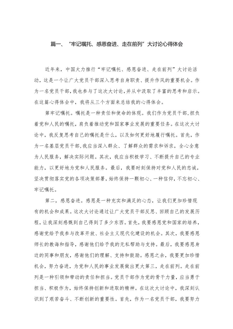 “牢记嘱托、感恩奋进、走在前列”大讨论心得体会最新版12篇合辑.docx_第2页