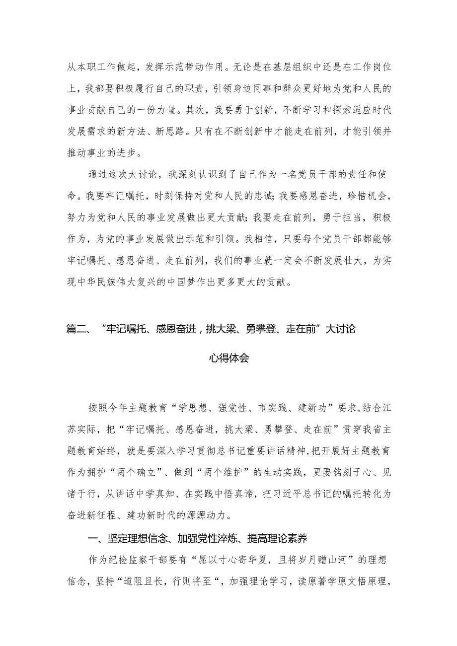 “牢记嘱托、感恩奋进、走在前列”大讨论心得体会最新版12篇合辑.docx_第3页