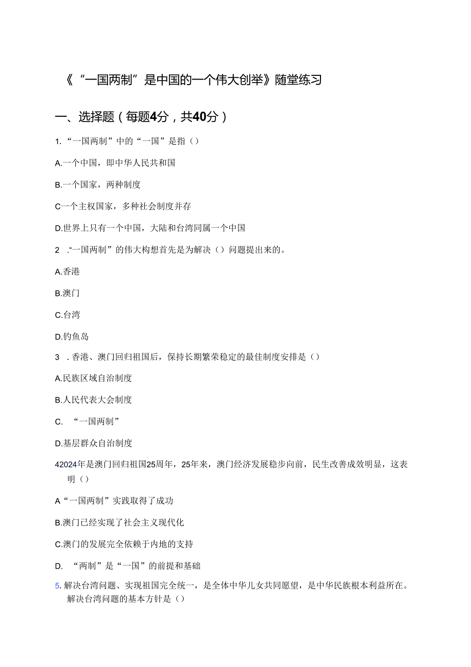 《“一国两制”是中国的一个伟大创举》随堂练习.docx_第1页