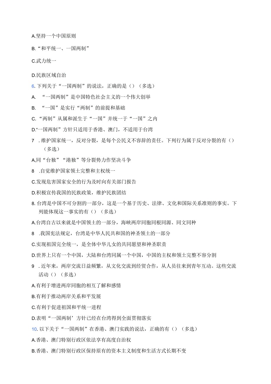 《“一国两制”是中国的一个伟大创举》随堂练习.docx_第2页