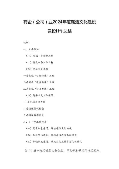 国有企（公司）业2024廉洁文化建设建设工作总结.docx