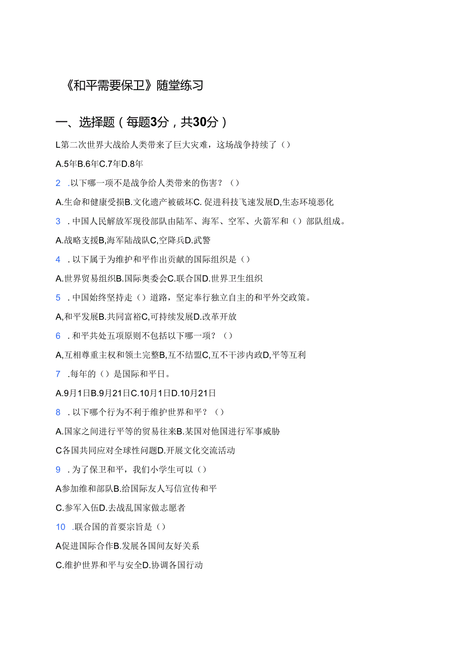 《和平需要保卫》随堂练习.docx_第1页