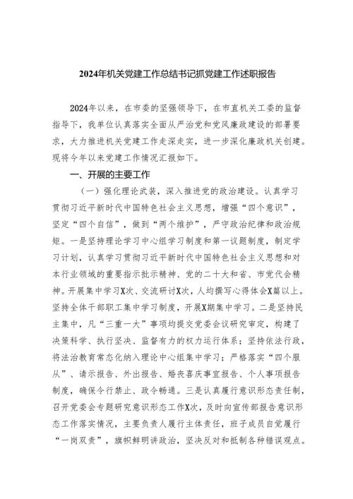 （7篇）2024年机关党建工作总结书记抓党建工作述职报告范文.docx