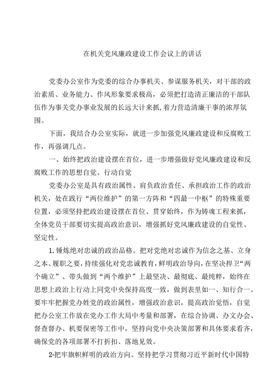 在机关党风廉政建设工作会议上的讲话（共10篇）.docx_第1页