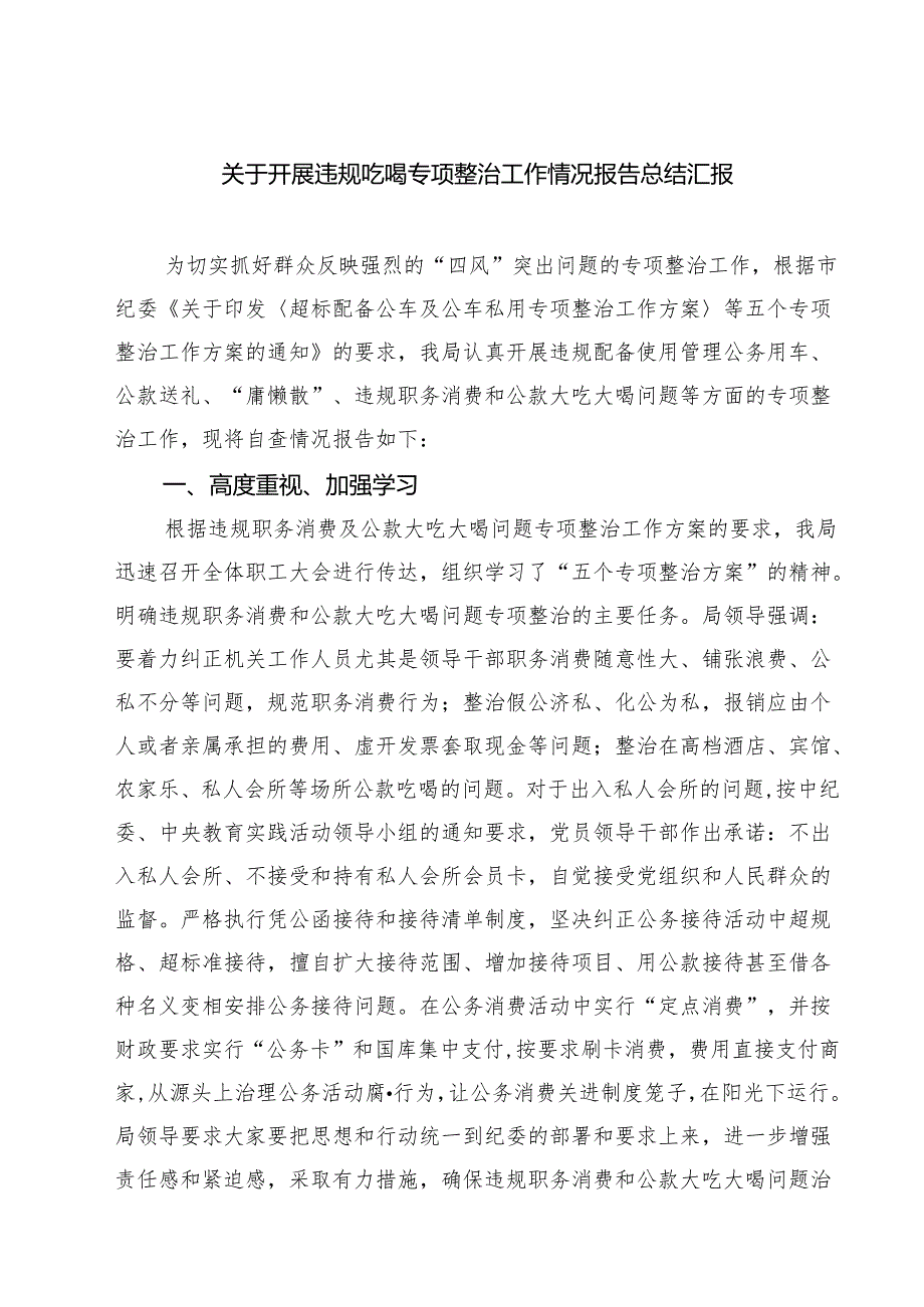 (五篇)关于开展违规吃喝专项整治工作情况报告总结汇报最新精选版.docx_第1页