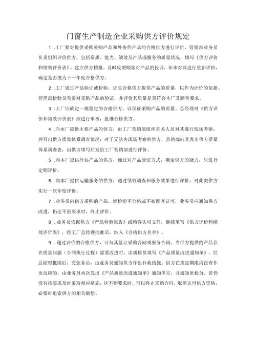 门窗生产制造企业采购供方评价规定.docx