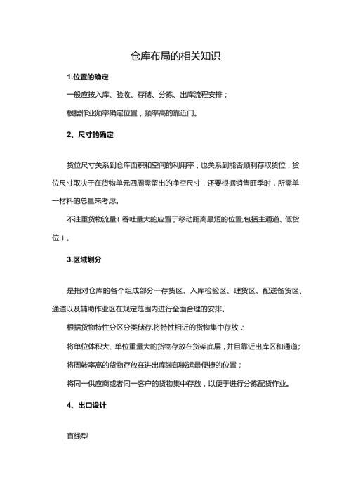 仓库布局的相关知识.docx