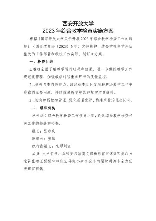 西安开放大学2023年综合教学检查实施方案.docx