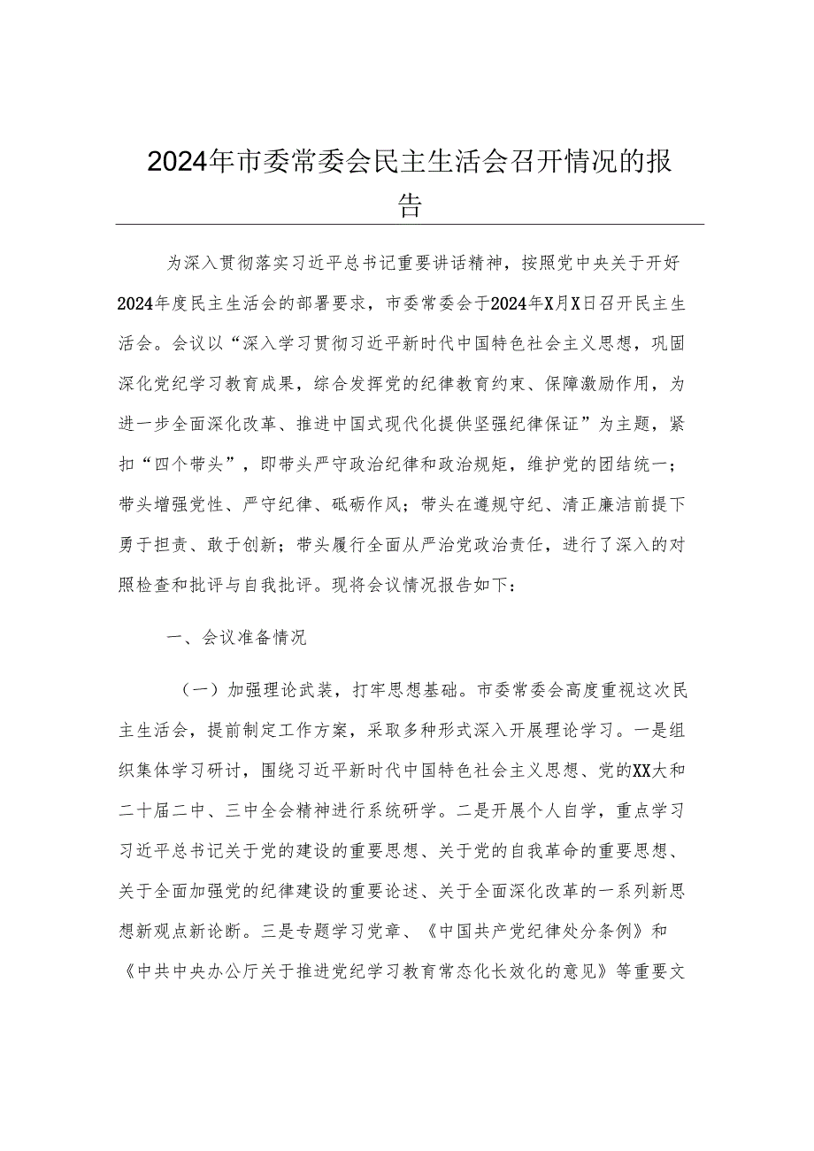 2024年市委常委会民主生活会召开情况的报告.docx_第1页
