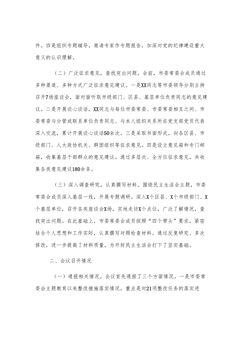 2024年市委常委会民主生活会召开情况的报告.docx_第2页