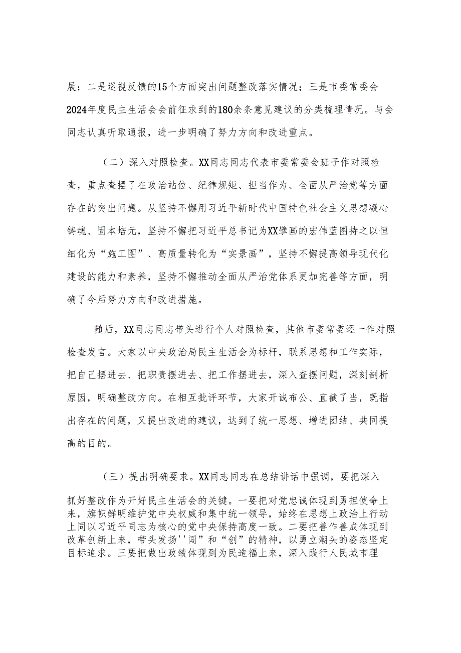 2024年市委常委会民主生活会召开情况的报告.docx_第3页
