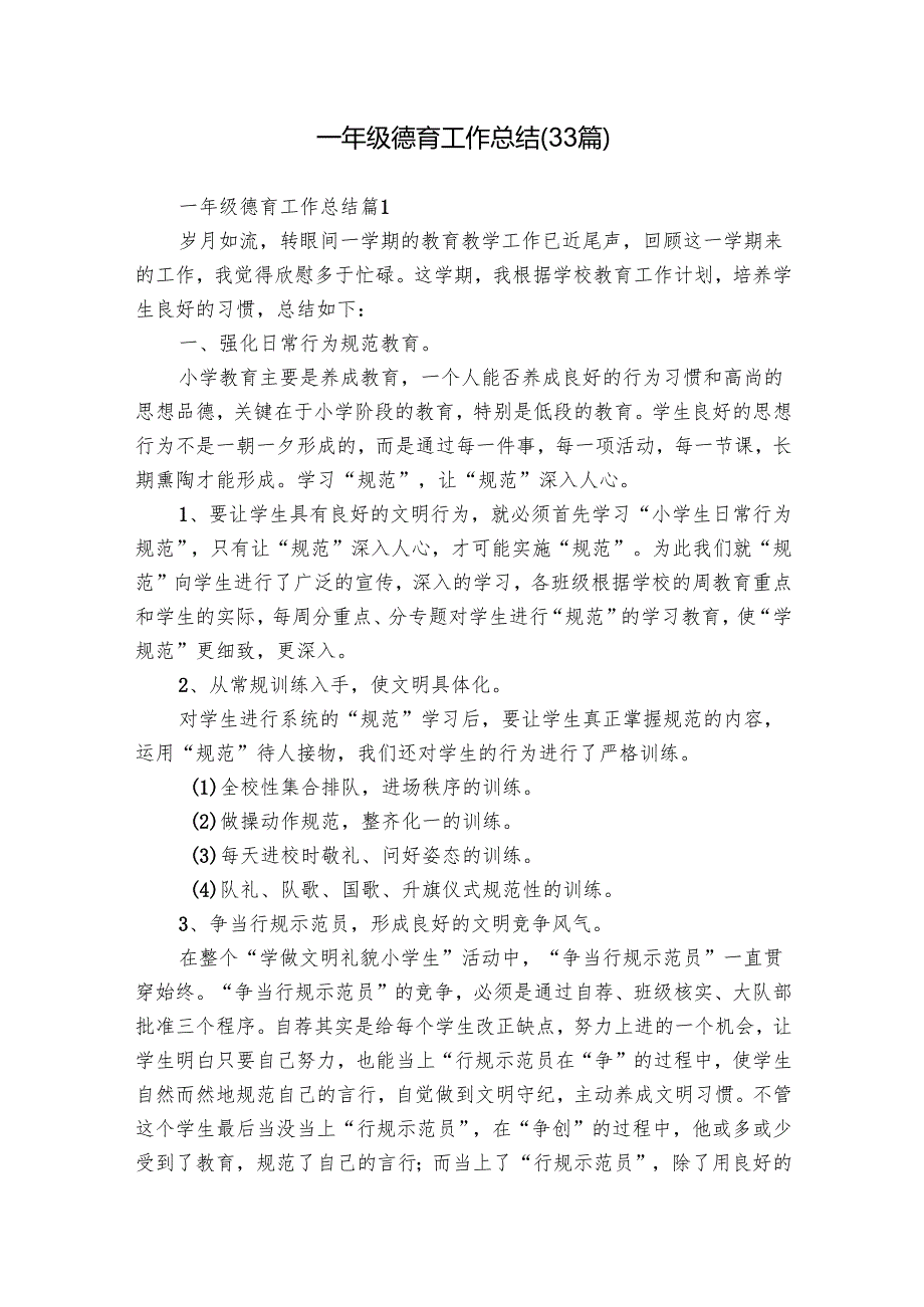 一年级德育工作总结（33篇）.docx_第1页