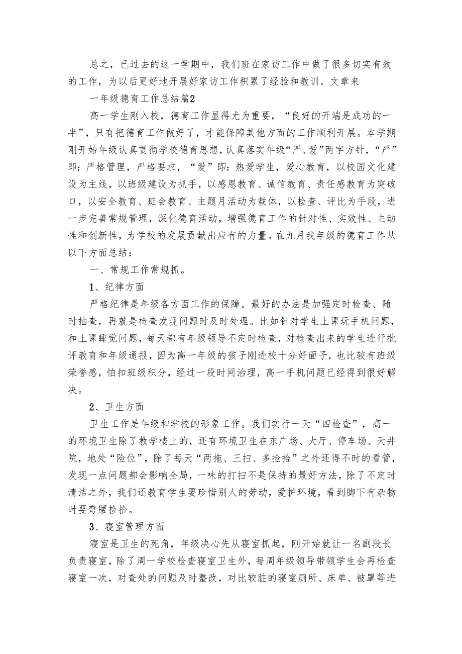 一年级德育工作总结（33篇）.docx_第3页