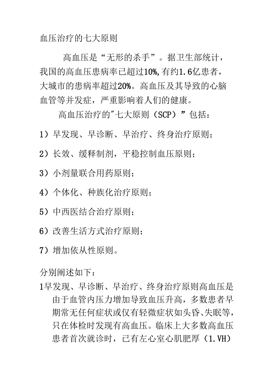 血压治疗的七大原则.docx_第1页