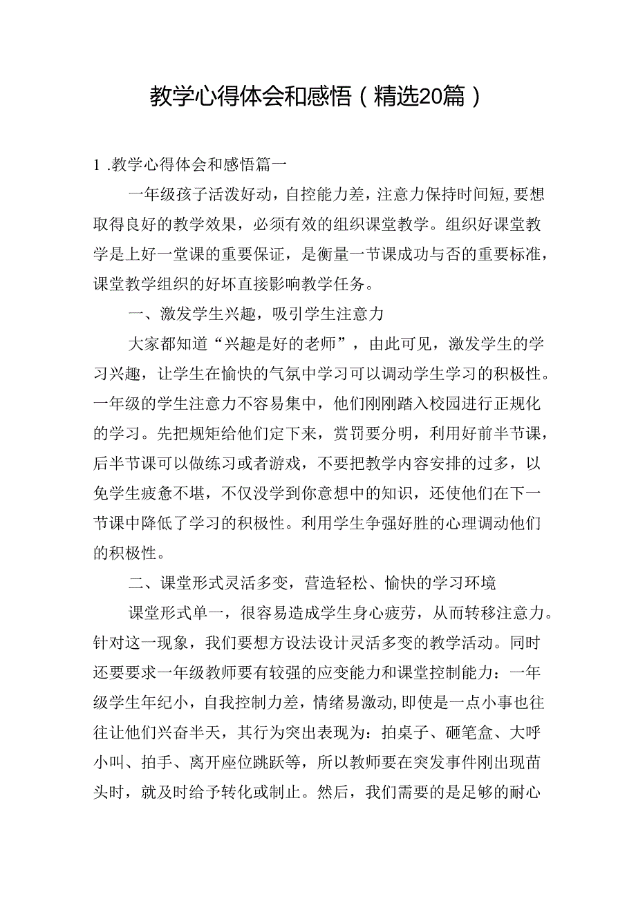 教学心得体会和感悟（精选20篇）.docx_第1页