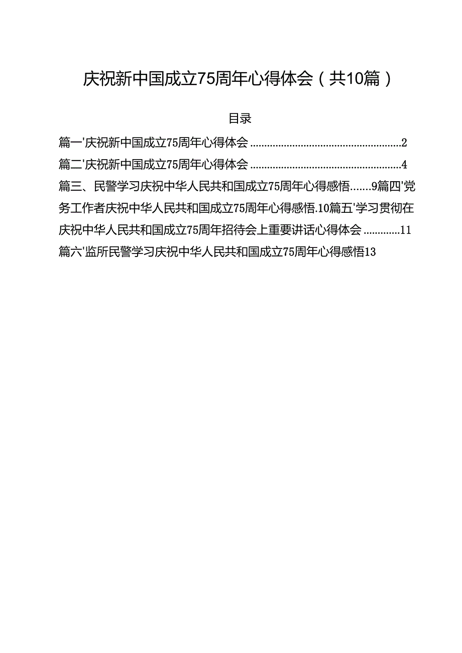 庆祝新中国成立75周年心得体会(精选10篇汇编).docx_第1页