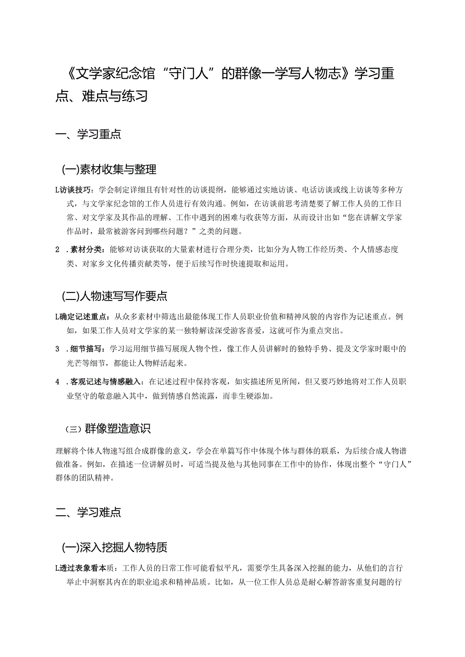 《文学家纪念馆“守门人”的群像——学写人物志》学习资料.docx_第1页