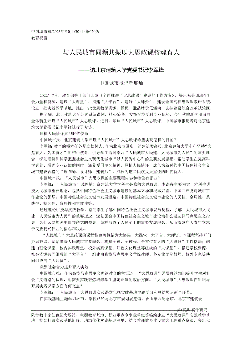 2023.10.30中国城市报：与人民城市同频共振以大思政课铸魂育人.docx_第1页