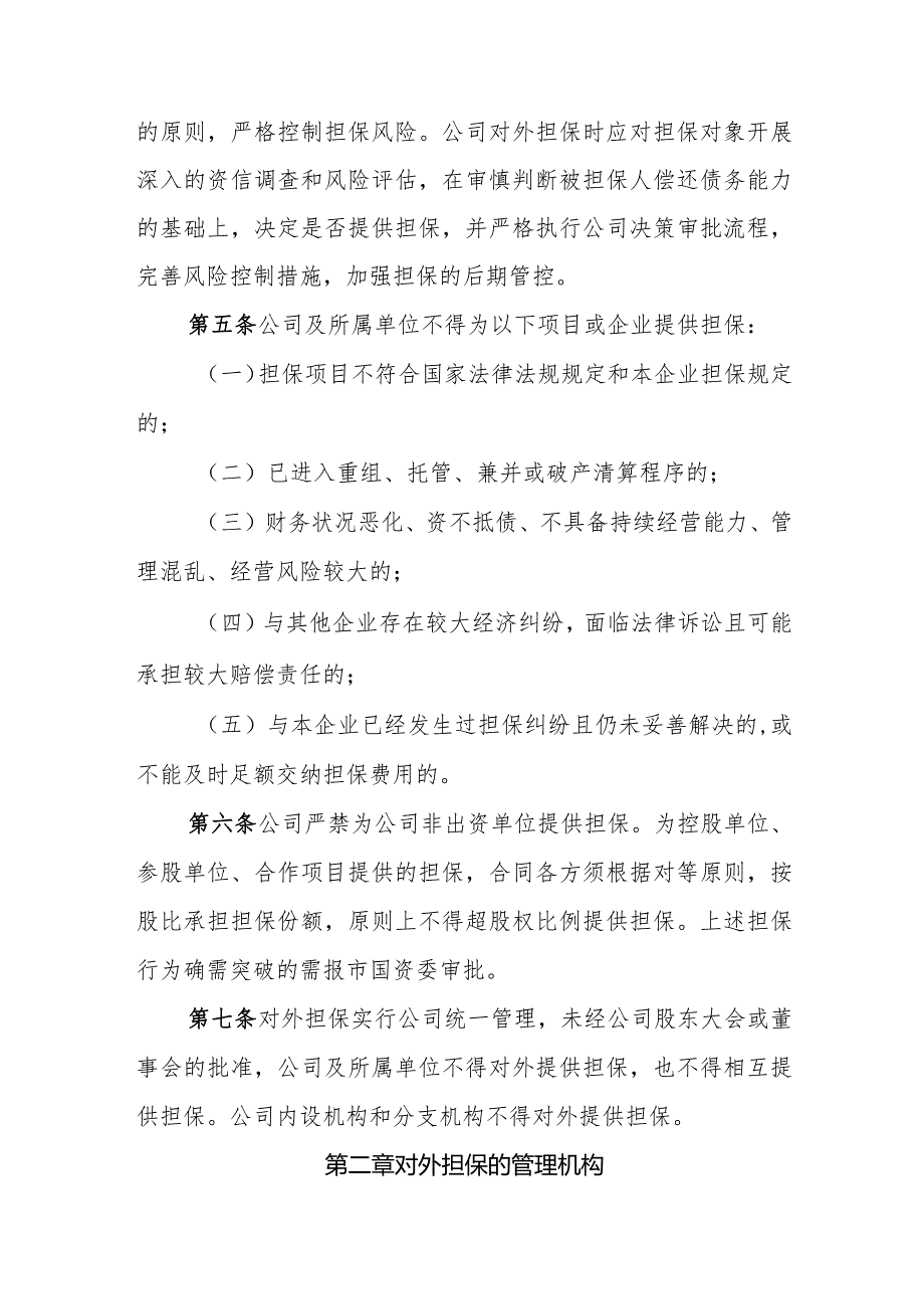 水务集团股份有限公司担保管理制度.docx_第2页