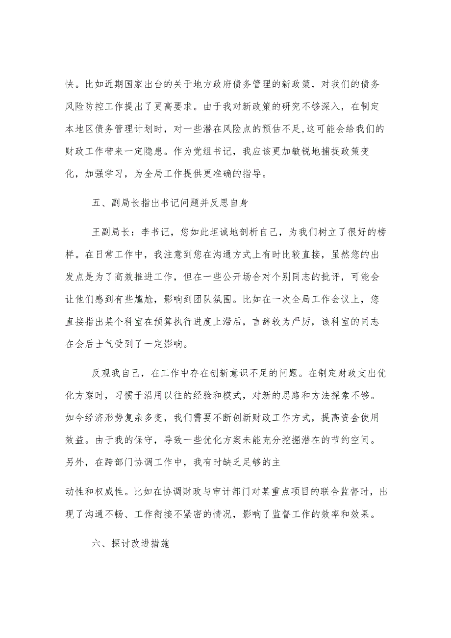 2024年财政局民主生活会会前谈心谈话记录.docx_第3页